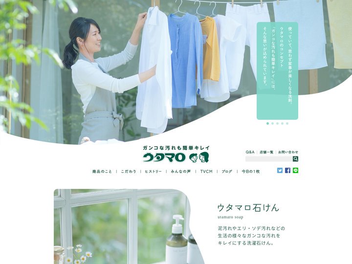 「ウタマロ石けん」公式サイト