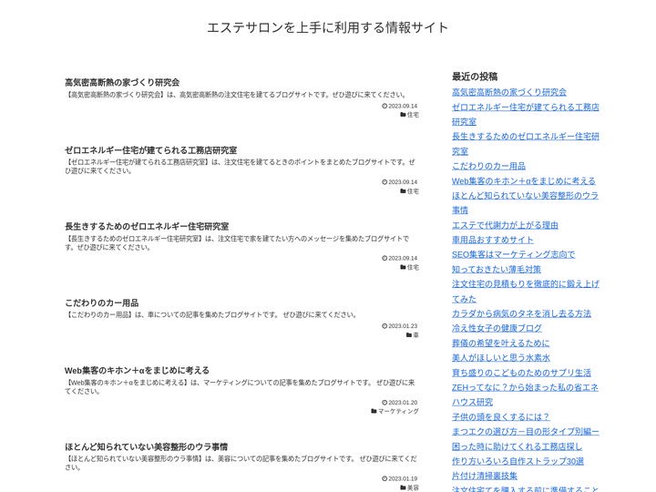 エステサロンを上手に利用する情報サイト