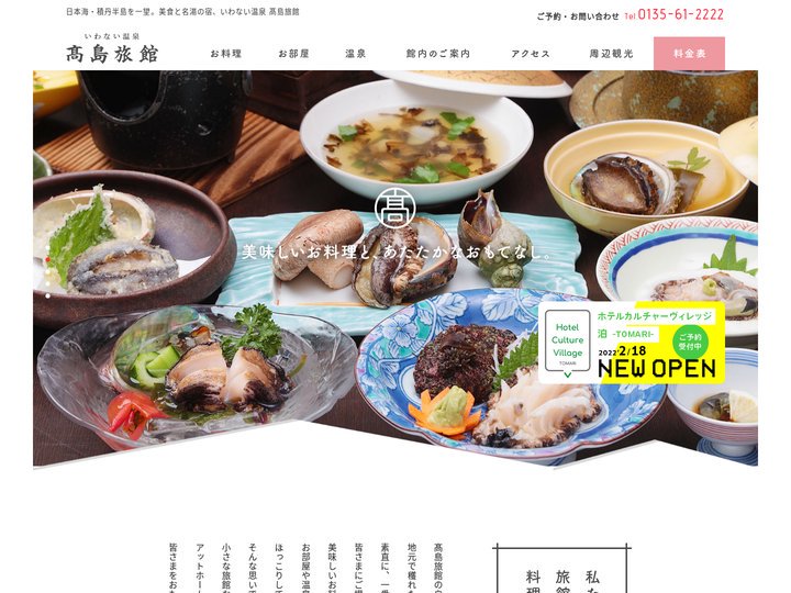 高島旅館 | いわない温泉【公式】北海道の美食と名湯の宿