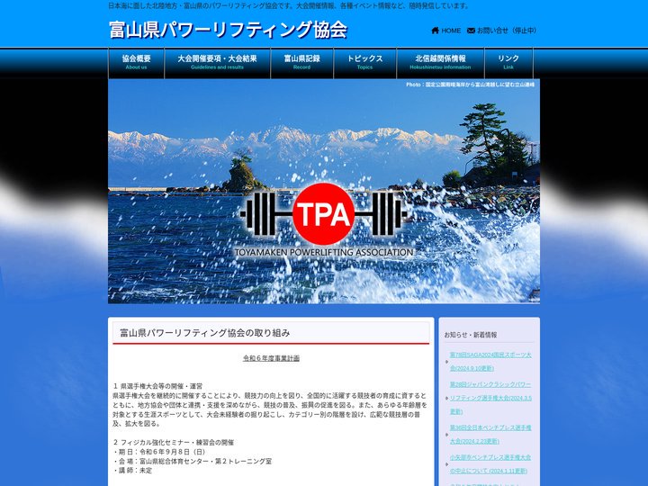 富山県パワーリフティング協会 | 日本海に面した北陸地方・富山県のパワーリフティング協会です。大会開催情報、各種イベント