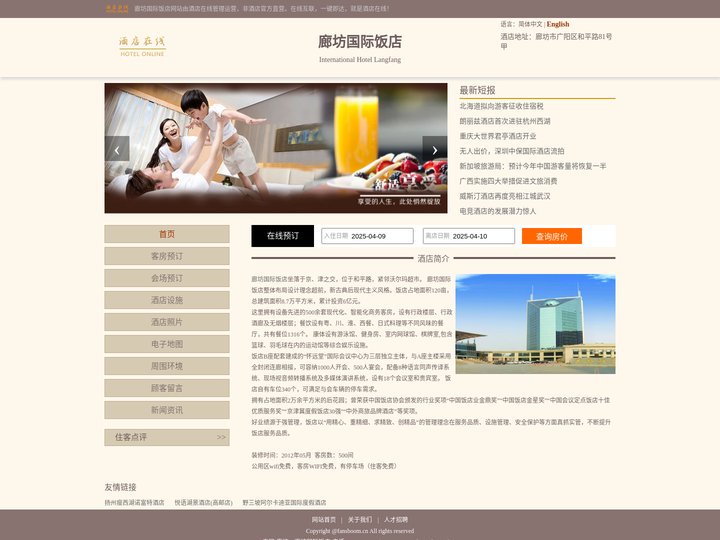 廊坊国际饭店-首页