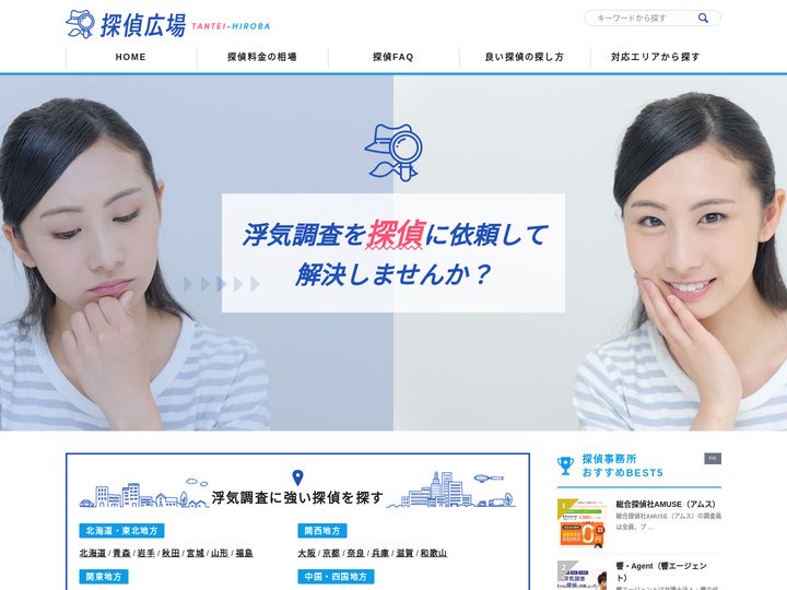 探偵広場 | 信頼と安心の探偵ポータルサイト