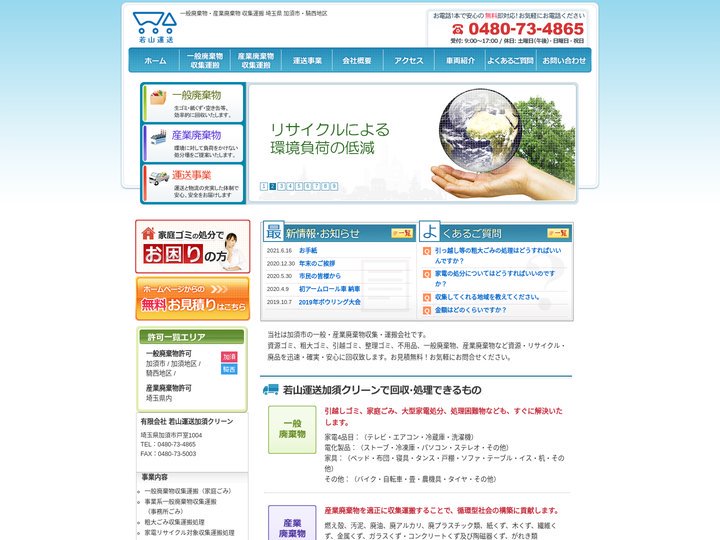 若山運送加須クリーン｜一般廃棄物・産業廃棄物 収集運搬 埼玉県 加須市