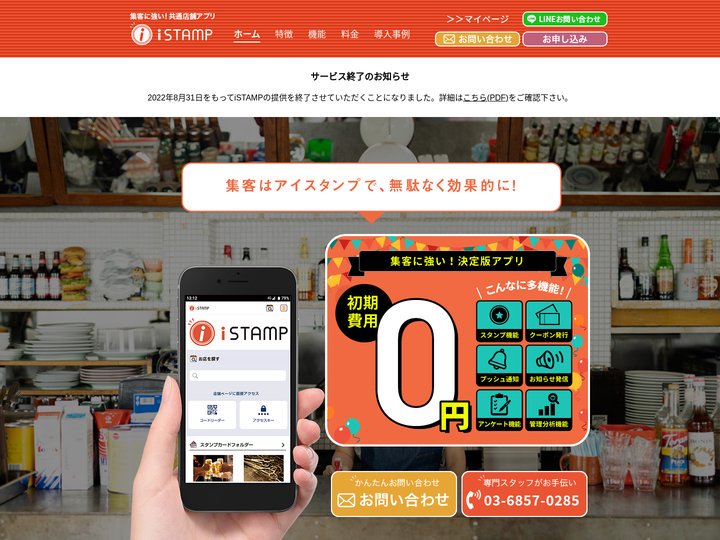 【公式サイト】集客に強い店舗アプリiSTAMP | 安価でお店のファンづくり