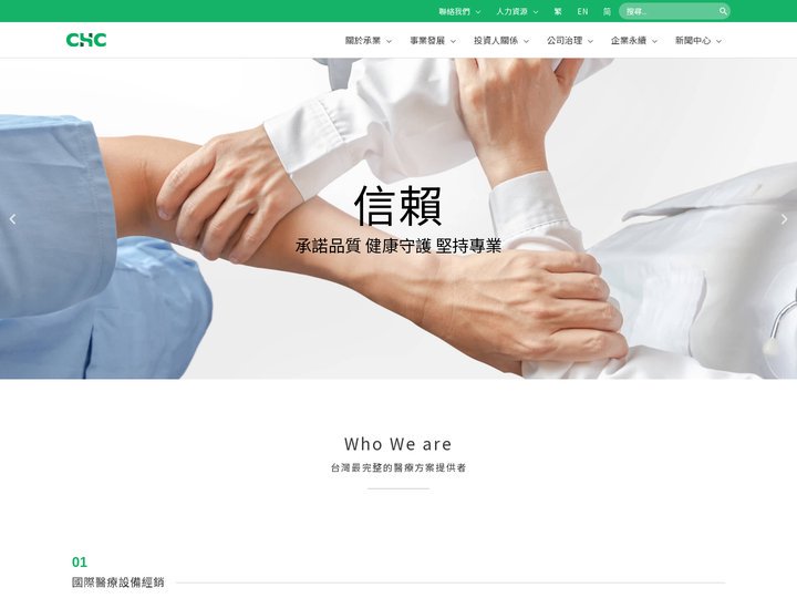 CHC承業生醫(4164) 亞太地區綜合性醫療設備、技術及服務產業領導者