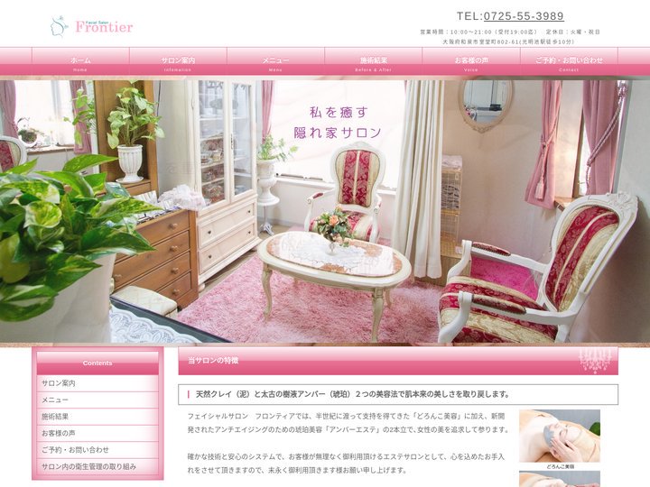 堺市・和泉市・光明池のフェイシャルエステサロン「フロンティア」山野愛子どろんこ美容