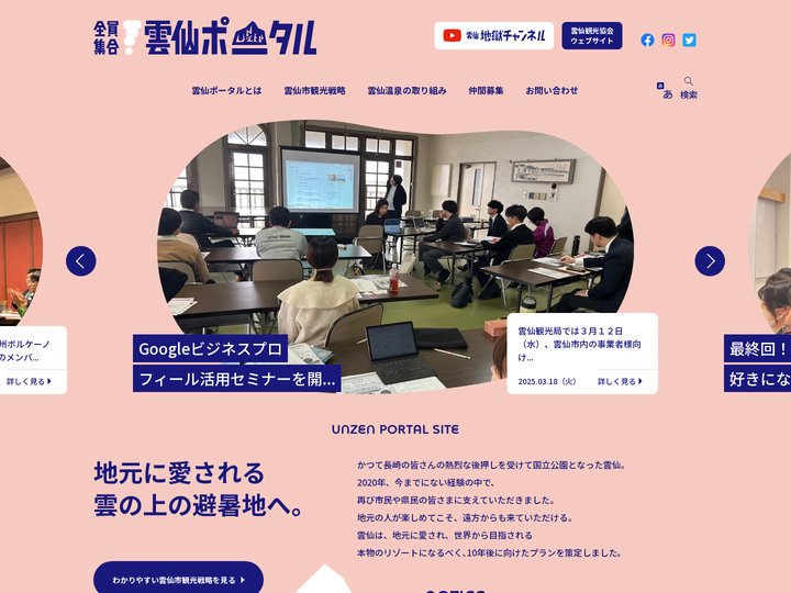 全員集合！ 雲仙ポータル