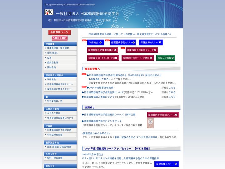 日本循環器病予防学会　(旧　日循協）