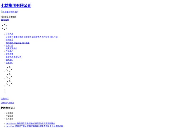 七雄集团有限公司