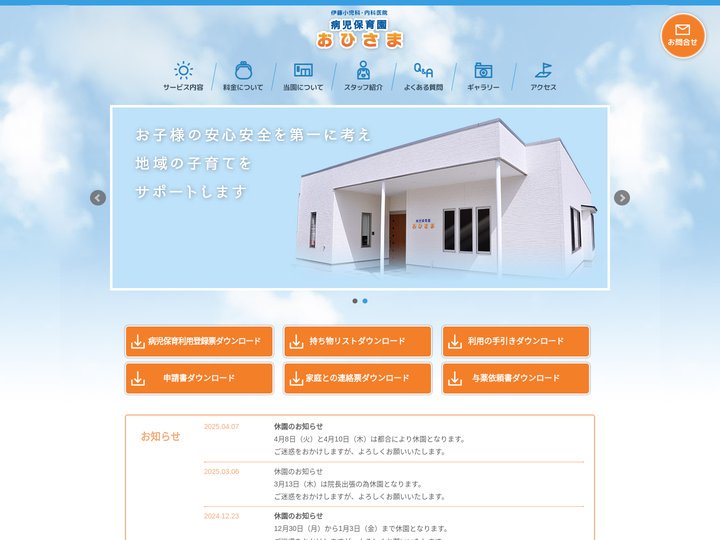 病児保育園おひさま -秋田県横手市の伊藤小児科・内科医院運営の病児保育園-