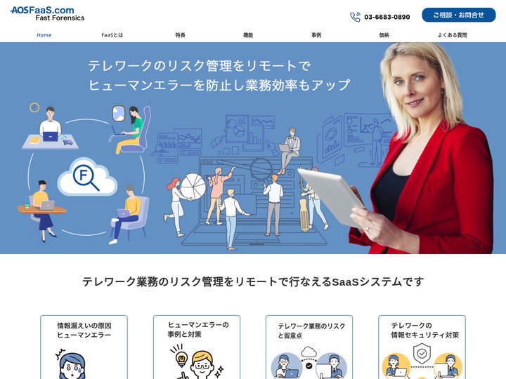 テレワーク業務のリスク管理をリモートで行なえるAOSFaas.com – テレワークのリスク管理をリモートで、ヒューマン
