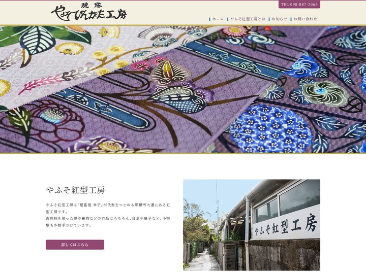 やふそ紅型工房 | 那覇・大道の紅型工房「やふそ紅型工房」