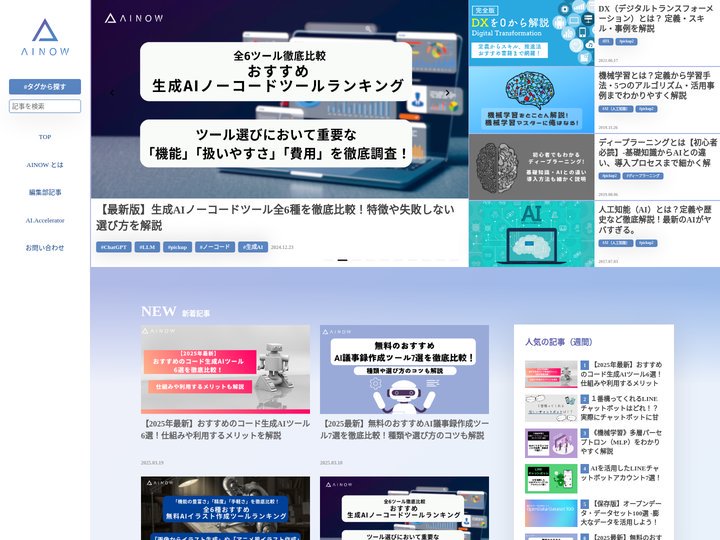 AINOW｜日本最大級のAI専門メディア