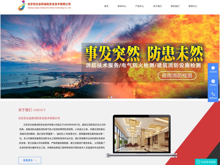 建筑消防设备检测|电气防火检测|消防技术服务|||北京京达金鼎消防安全技术有限公司