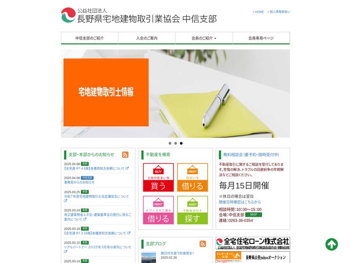 不動産の宅建協会中信支部 | 長野県中信エリアで不動産をお探しの方は不動産大多数加盟の長野県宅地建物取引業協会中信支部加