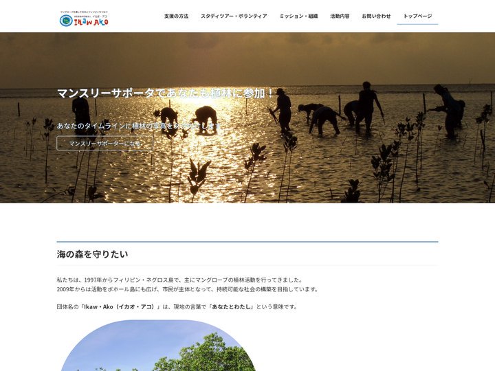 特定非営利活動法人 イカオ・アコ | 環境NGO