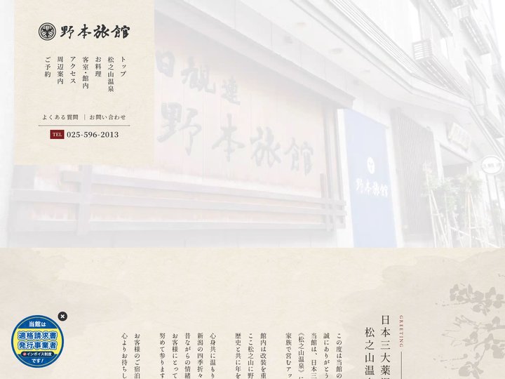 【公式サイト】野本旅館 -ほんのり薫る自然のこころ 越後松之山温泉-