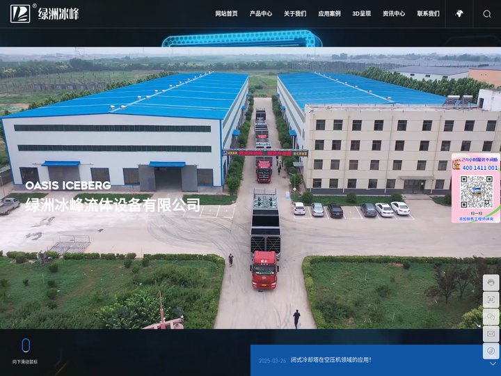 绿洲冰峰流体设备有限公司-专业冷却设备及解决方案提供商