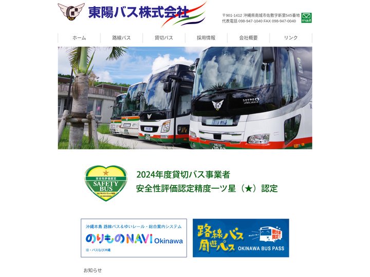 沖縄 東陽バス 公式ホームページ