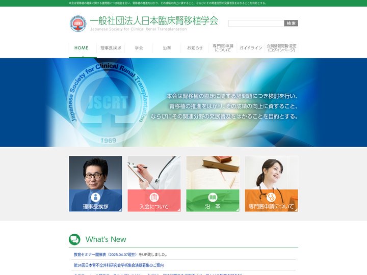 日本臨床腎移植学会