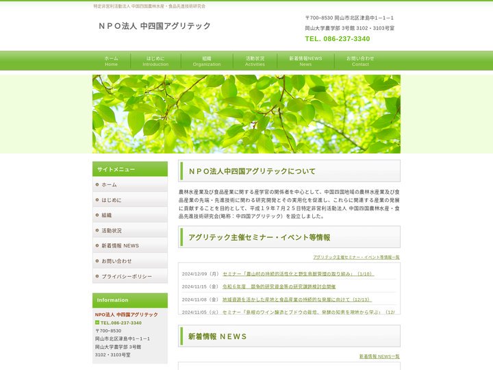 ＮＰＯ法人 中四国アグリテック