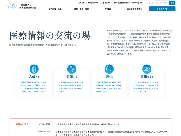 日本医療情報学会（JAMI）
