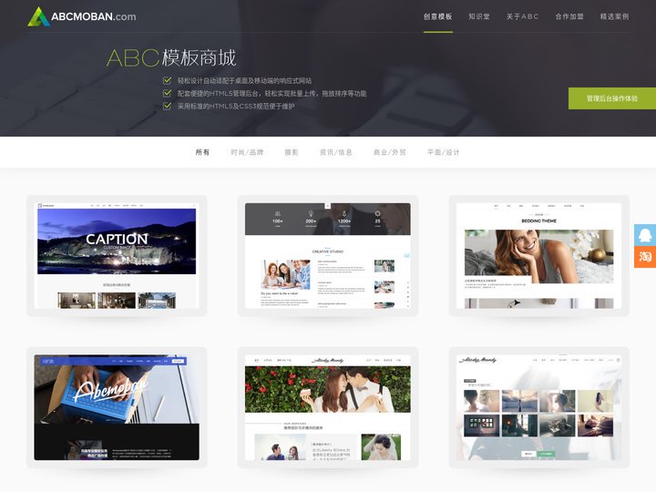 ABC模板商城-专业的完全响应式网站自助建站平台