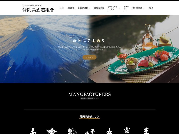 静岡の地酒　静岡県酒造組合 – しずおか結びのサイト