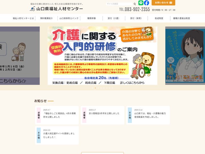 山口県福祉人材センター　【tel:0839022355】