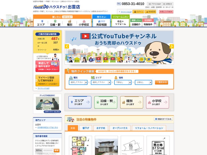 【ハウスドゥ！出雲店】出雲市の地域密着型 不動産情報サイト