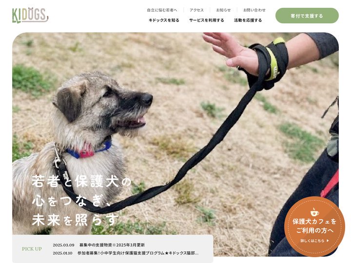 認定NPO法人 キドックス｜保護犬と子ども若者を孤立させない