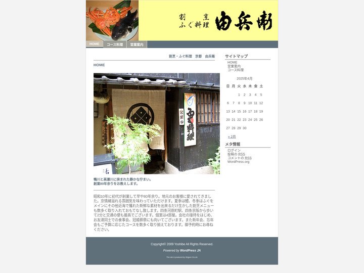 割烹・ふぐ料理　京都　由兵衛