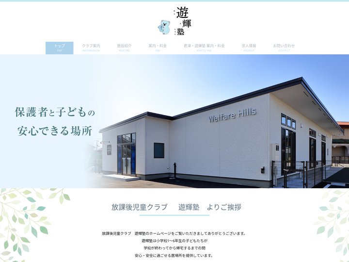 千葉県富津市大堀の放課後児童クラブ 遊輝塾