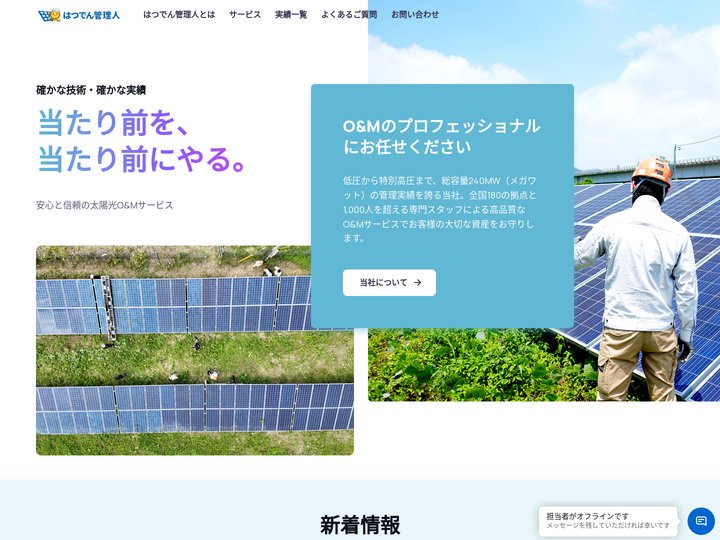 太陽光発電O&M（メンテナンス）なら『はつでん管理人』