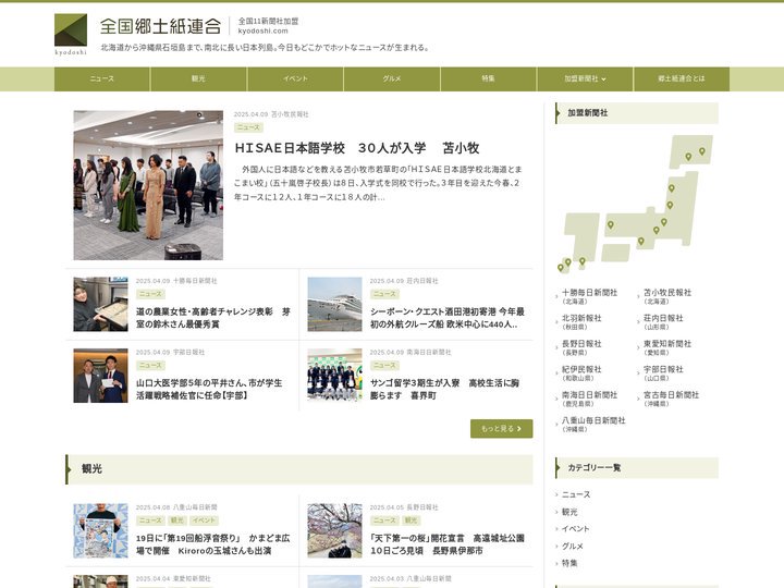 全国郷土紙連合 | 全国11新聞社加盟 - kyodoshi.com