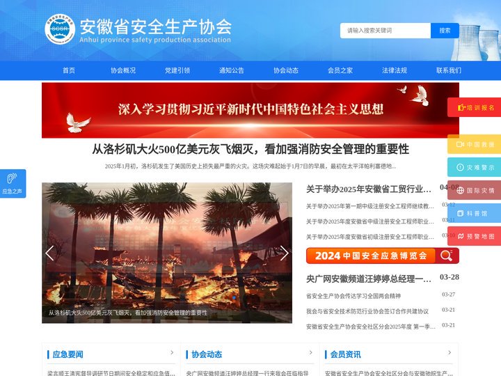 安徽省安全生产协会
