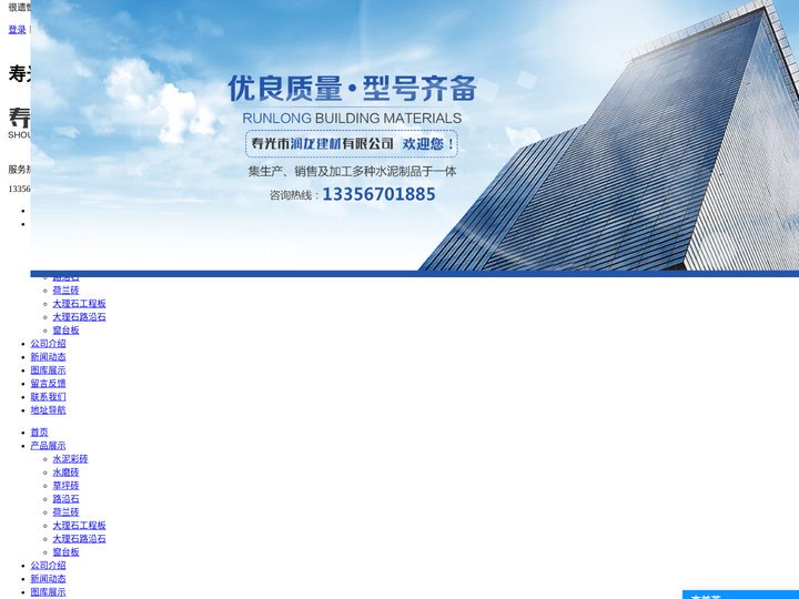 水泥彩砖_草坪砖_路沿石_荷兰砖_大理石工程板厂家-寿光市润龙建材有限公司