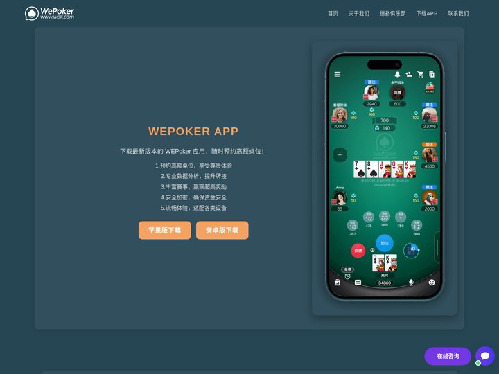 WePoker官网下载_微扑克官方平台_正版授权支持安卓iOS