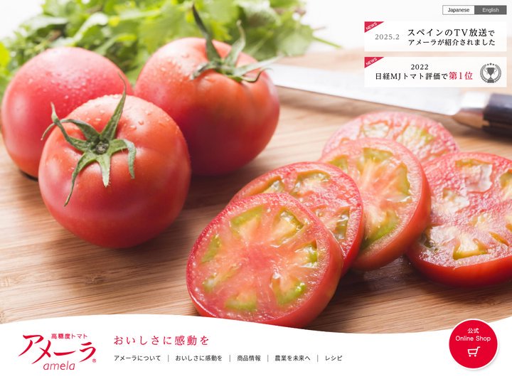 【公式】高糖度トマト アメーラ®