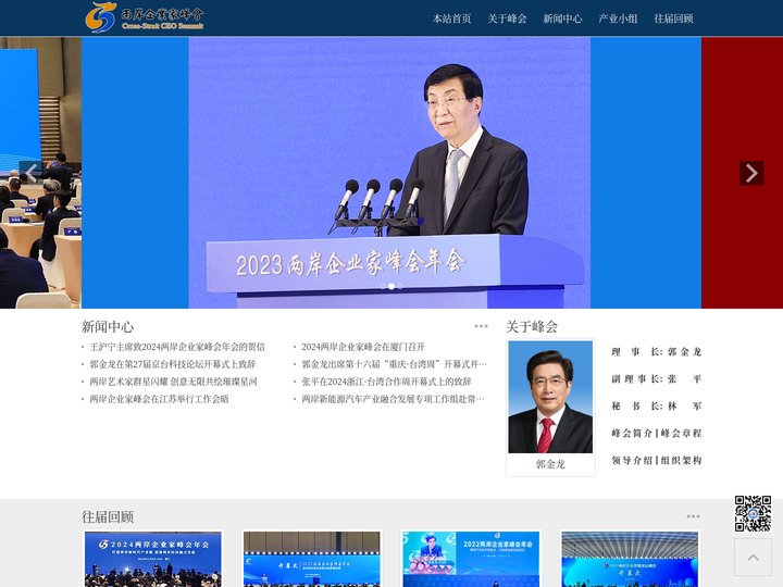 两岸企业家峰会
