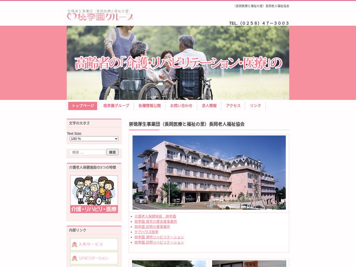 桃李園グループ | 　（長岡医療と福祉の里）長岡老人福祉協会