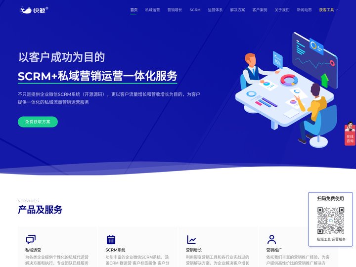 开源企业微信SCRM+服务，为客户提供成功的私域流量营销运营_快鲸