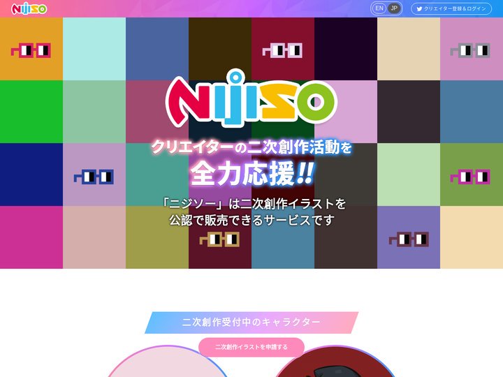 ニジソー：クリエイターの二次創作活動を全力応援