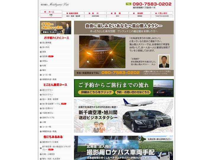 【旭川の観光タクシー／嵐山個人タクシー】