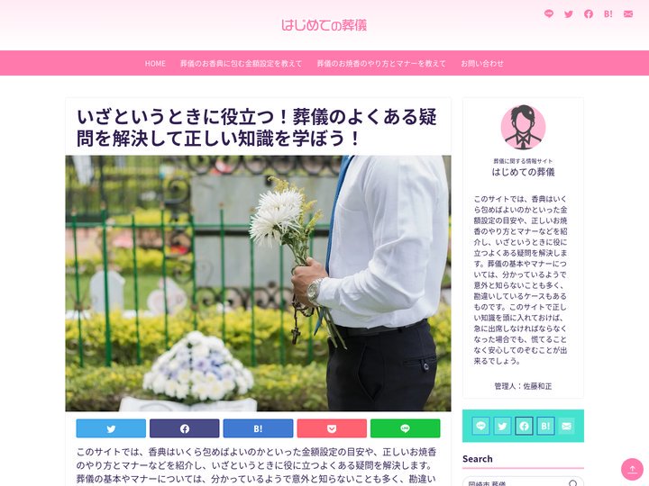 いざというときに役立つ！葬儀のよくある疑問を解決して正しい知識を学ぼう！｜はじめての葬儀　2025年4月更新