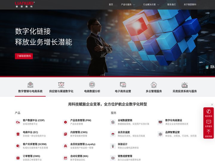 联蔚数科|| 聚焦企业数字化变革