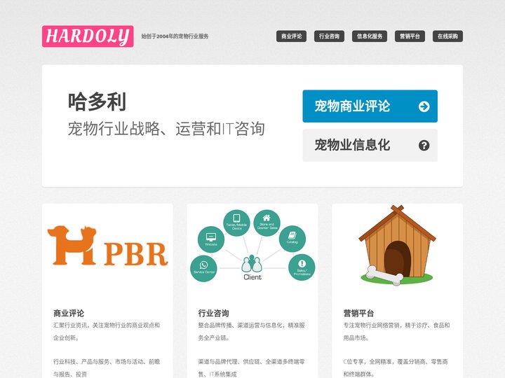 哈多利宠物乐园：宠物行业战略、运营和IT咨询
