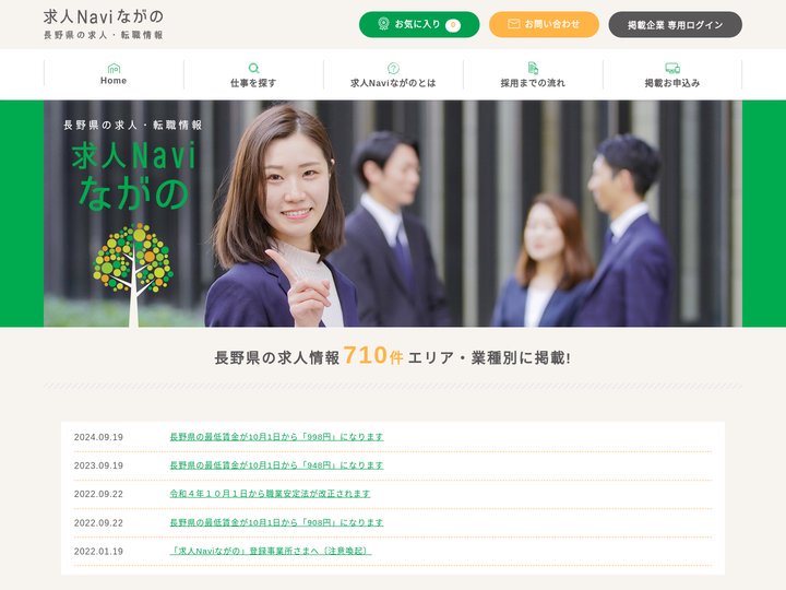 長野県の求人・転職情報【求人Naviながの】