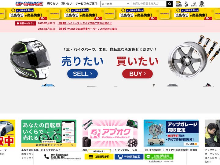 アップガレージ 中古カー＆バイク用品の買取・販売専門店