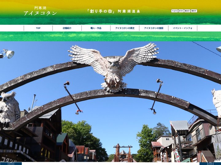 阿寒湖アイヌコタン｜創り手の街」 阿寒湖温泉
